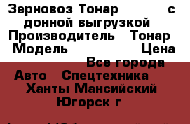 Зерновоз Тонар 9386-010 с донной выгрузкой › Производитель ­ Тонар › Модель ­  9386-010 › Цена ­ 2 140 000 - Все города Авто » Спецтехника   . Ханты-Мансийский,Югорск г.